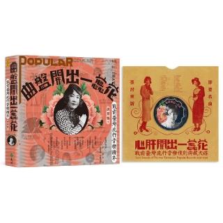 曲盤開出一蕊花（書+CD）――戰前臺灣流行音樂讀本（附《戰前臺灣流行音樂復刻典藏大碟》）