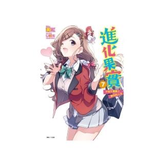 進化果實〜不知不覺踏上勝利的人生〜 7