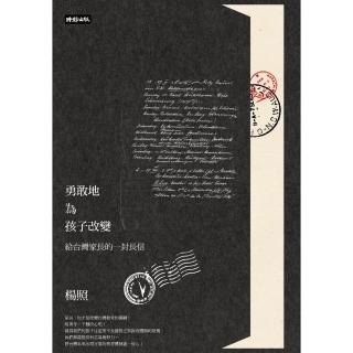 《勇敢地為孩子改變：給台灣家長的一封長信》