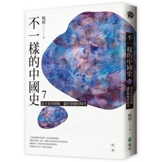 不一樣的中國史7：從女帝到胡風，盛世裂變的時代――隋、唐