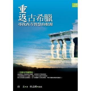 重返古希臘-尋找西方智慧的根源
