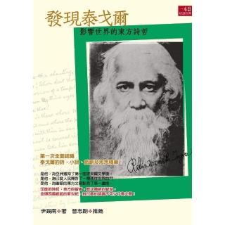 發現泰戈爾-影響世界的東方詩哲