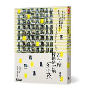 為什麼你總是害怕來不及