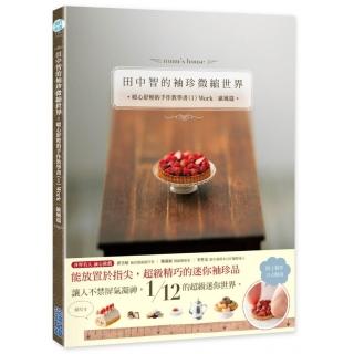 田中智的袖珍微縮世界：暖心舒壓的手作教學書（I）Work｜歐風篇
