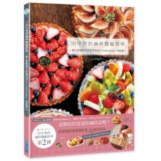 田中智的袖珍微縮世界：暖心舒壓的手作教學書（II）Collection｜糕點篇