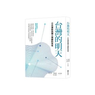 台灣的明天：公共建設與國土規劃的思考