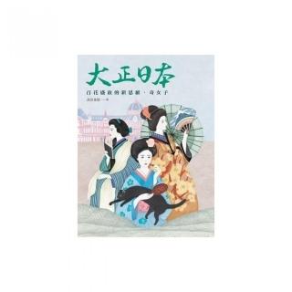 大正日本：百花盛放的新思維、奇女子