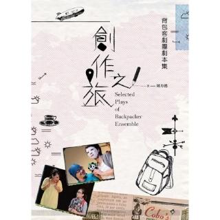 創作之旅：背包客劇團劇本集 Selected Plays of Backpacker Ensemble