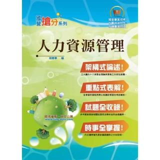 國營事業「搶分系列」【人力資源管理】（市面獨家．要點整理．脈絡清晰．重點考題）（8版）
