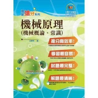 國營事業「搶分系列」【機械原理（機械概論、常識）】（核心考點高效整理．全新考題精準解析！）（10版）