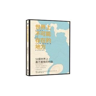 世界上不可能存在的地方：51個世界上最不尋常的地點