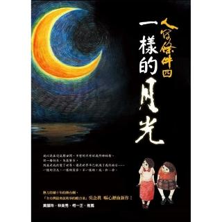 人間條件4：一樣的月光（附DVD）