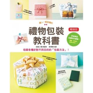 禮物包裝教科書 （暢銷版）