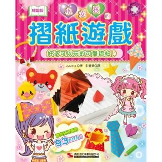 小女孩的摺紙遊戲（暢銷版）