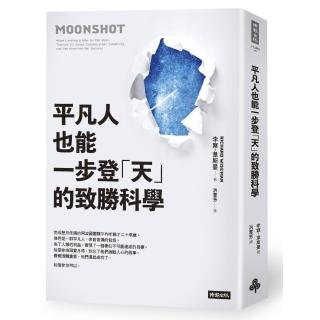 平凡人也能一步登「天」的致勝科學