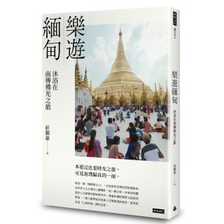 樂遊緬甸：沐浴在南傳佛光之旅