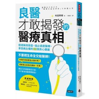 良醫才敢揭發的醫療真相
