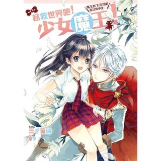 拯救世界吧！少女魔王！01