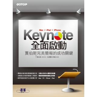 Keynote （Mac x iPad x iPhone） 全面啟動--賈伯斯完美簡報的成功關鍵