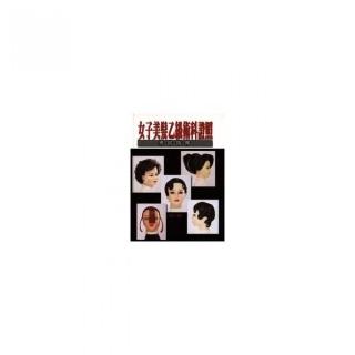 女子美髮乙級「術科」證照考試指南