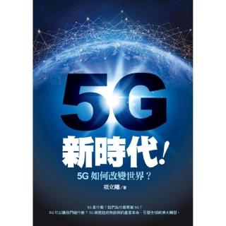 5G新時代！5G如何改變世界？