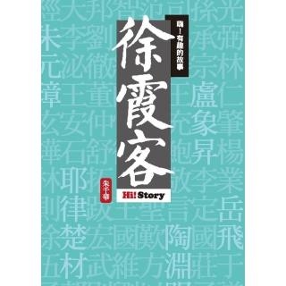 嗨！有趣的故事：徐霞客