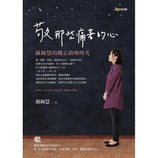 敬那些痛著的心：蘇絢慧的暖心放映時光