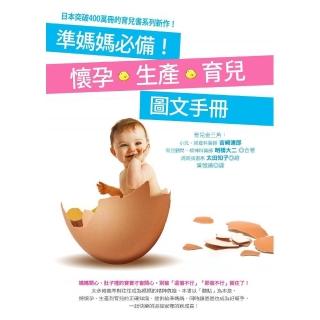 準媽媽必備！懷孕•生產•育兒圖文手冊