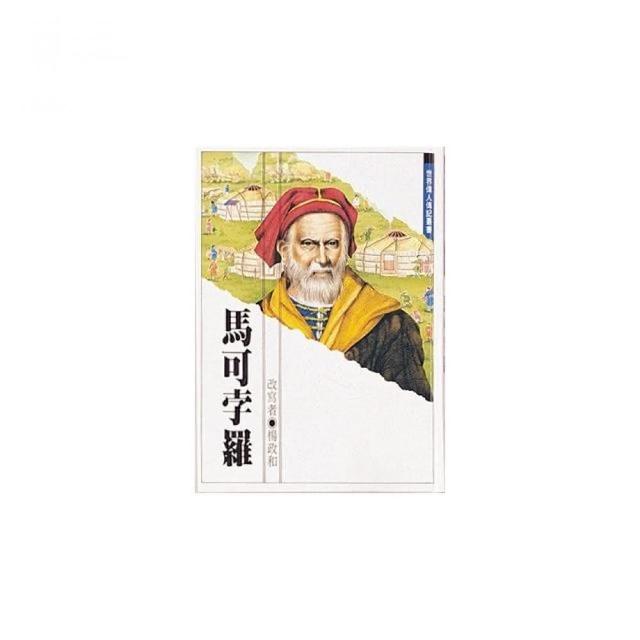 世界偉人傳記 馬可孛羅 Momo購物網 世界偉人傳記 馬可孛羅 Momo購物網