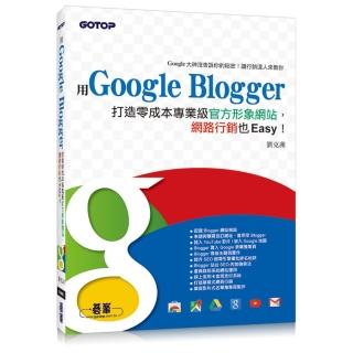 用Google Blogger打造零成本專業級官方形象網站 網路行銷也Easy！