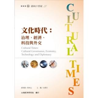 文化時代：治理、經濟、科技與外交