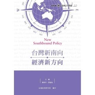 台灣新南向．經濟新方向