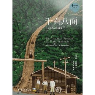 千面八面：八仙山的百年樣貌