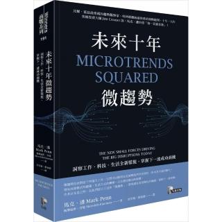 未來十年微趨勢：洞察工作、科技、生活全新樣貌 掌握下一波成功商機