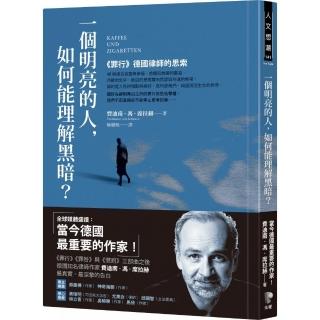 一個明亮的人 如何能理解黑暗？――《罪行》德國律師的思索