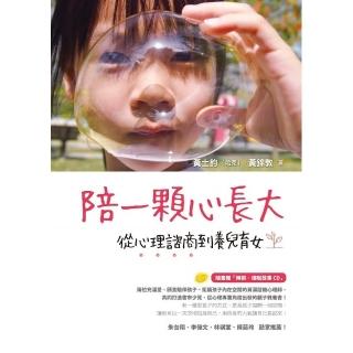 陪一顆心長大：從心理諮商到養兒育女（隨書贈「睡前•催眠故事CD」）