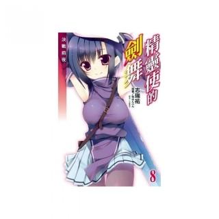 精靈使的劍舞 8