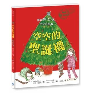 空空的聖誕襪〔暢銷紀念版〕-注音版-注音版