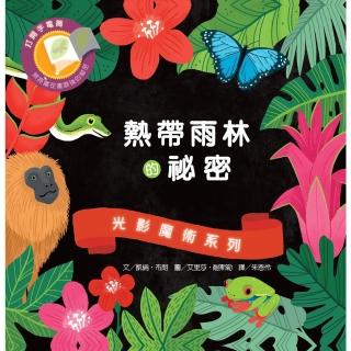 【維京國際】光影魔術－熱帶雨林的祕密