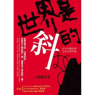 世界是斜的-從本地觀點看切身經濟問題