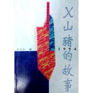 Ｘ山豬的故事1994