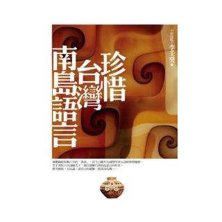 珍惜台灣南島語言