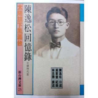 陳逸松回憶錄（日據時代篇）太陽旗下風滿台