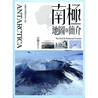 ANTARCTICA．南極地圖與簡介