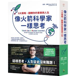 像火箭科學家一樣思考：9大策略 翻轉你的事業與人生