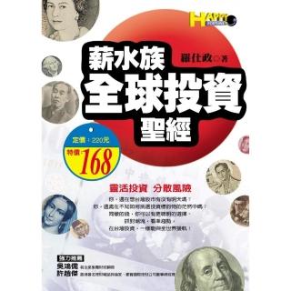 薪水族全球投資聖經