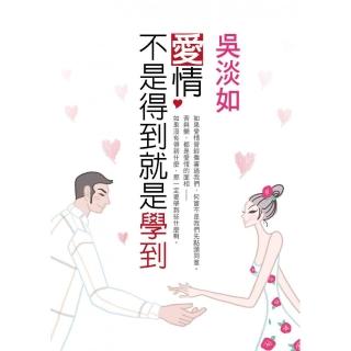 愛情，不是得到就是學到
