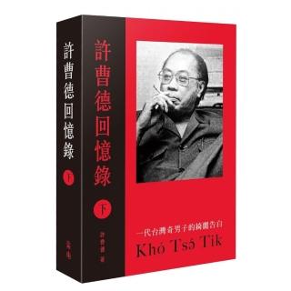 許曹德回憶錄（下）