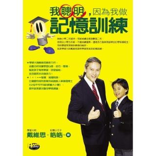 我聰明，因為我做記憶訓練
