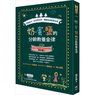 奶•蜜•鹽的分齡教養金律：灌溉孩子一生的安全感、樂觀自信與責任感